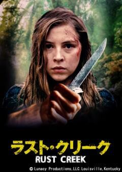 ラスト・クリーク(吹替)