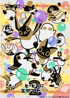 とーとつにエジプト神２ 