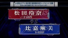 J-GIRLSフライ級次期王座挑戦者決定トーナメント1回戦 2分3R延長1R　松田玲奈 vs 比嘉麻美