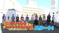 女だらけのパチンコ大新年会2023 前編