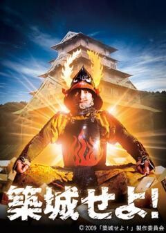 築城せよ！
