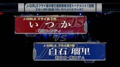 J-GIRLSフライ級次期王座挑戦者決定トーナメント1回戦 2分3R延長1R　いつか vs 白石瑠里