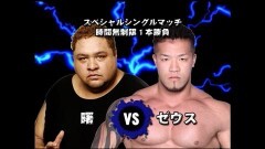 スペシャルシングルマッチ 時間無制限1本勝負　曙 vs ゼウス