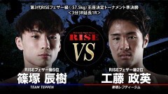 第3代RISEフェザー級王座決定トーナメント準決勝 3分3R延長1R　工藤政英 vs 篠塚辰樹