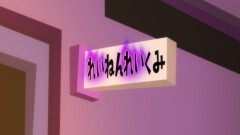#5 れいねんれいくみきょうしつブランコ