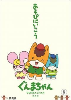 アニメ「ぐんまちゃん」