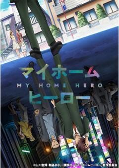 マイホームヒーロー	