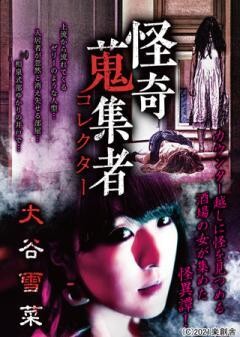 怪奇蒐集者 大谷雪菜