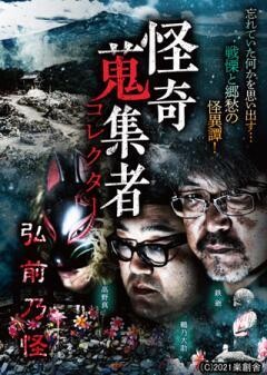怪奇蒐集者 弘前乃怪