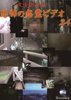 〜完全保存版〜恐怖の怨霊ビデオ24