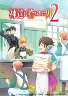 神達に拾われた男２