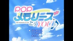 #6　POPメモリーズとぅYOU♪