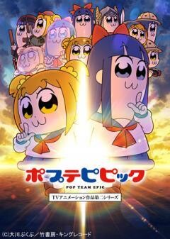 ポプテピピック TVアニメーション作品第二シリーズ