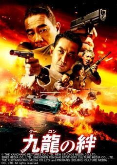 九龍（クーロン）の絆(吹替)