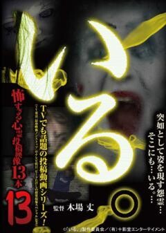 「いる。」〜怖すぎる投稿映像13本〜Vol.13