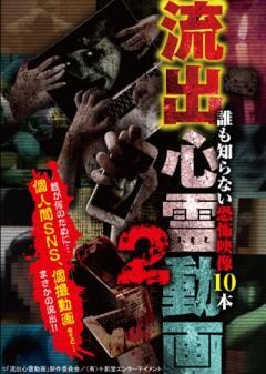 流出心霊動画2〜誰も知らない恐怖映像１０本〜