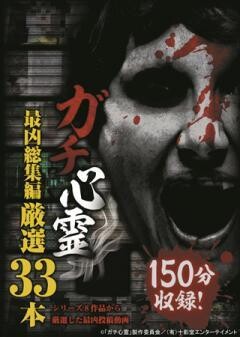 ガチ心霊　最凶総集編　厳選33本