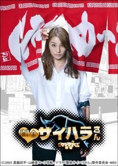 闇金ウシジマくん外伝　闇金サイハラさん