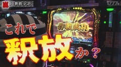 #28 懲役777年/クランキークレスト/スマスロキングパルサー/L ゴジラ対エヴァンゲリオン/P北斗の拳 強敵 LT