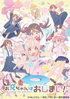 お兄ちゃんはおしまい！
