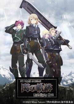 The Legend of Heroes 閃の軌跡 Northern War