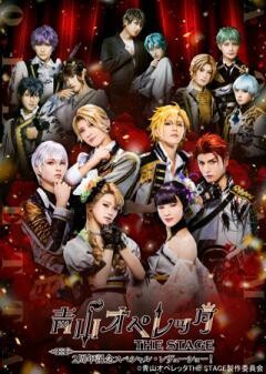 青山オペレッタ THE STAGE 2周年記念スペシャル・レヴューショー！（メイキング付）