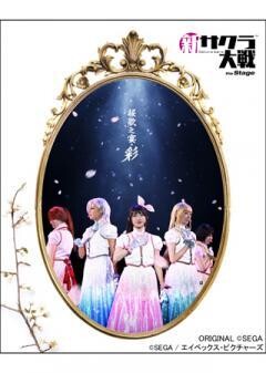 ライブコンサート「新サクラ大戦 the Stage 〜桜歌之宴・彩〜」
