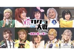 ライブコンサート「新サクラ大戦 the Stage 〜桜歌之宴＜二幕＞〜」