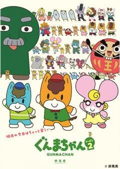 アニメ「ぐんまちゃん」シーズン２