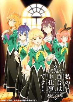 私の百合はお仕事です！