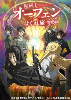 魔術士オーフェンはぐれ旅　聖域編	