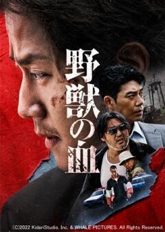 野獣の血(吹替)