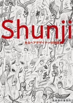 Shunji あるヘアデザイナーの物語