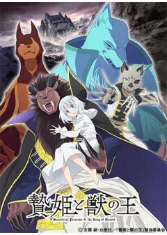 贄姫と獣の王