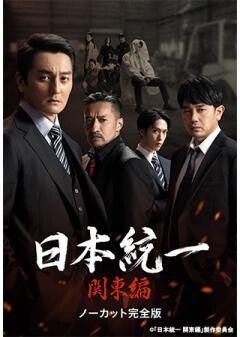 日本統一 関東編 ノーカット完全版