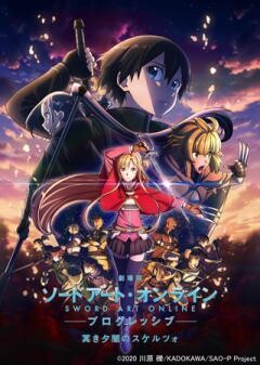 劇場版 ソードアート・オンライン-プログレッシブ- 冥き夕闇のスケルツォ