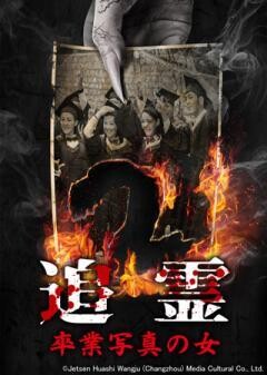 追霊　卒業写真の女(字幕)
