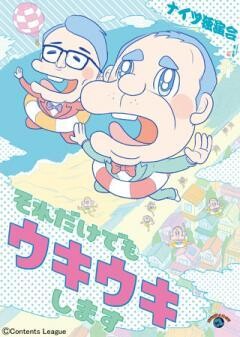 ナイツ独演会　それだけでもウキウキします