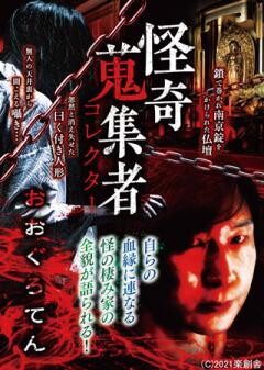 怪奇蒐集者 おおぐろてん
