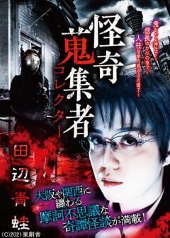 怪奇蒐集者 田辺青蛙