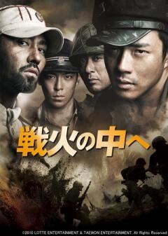 戦火の中へ(字幕)