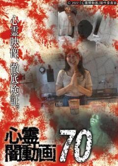 心霊闇動画70