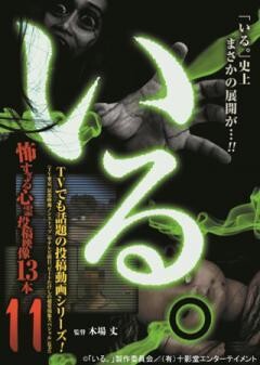 「いる。」〜怖すぎる投稿映像13本〜Vol.11