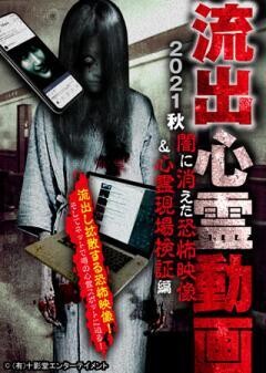 流出心霊動画 2021秋 闇に消えた恐怖映像＆心霊現場検証編