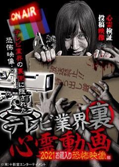 テレビ業界裏心霊動画〜2021お蔵入り恐怖映像編〜心霊検証 投稿映像