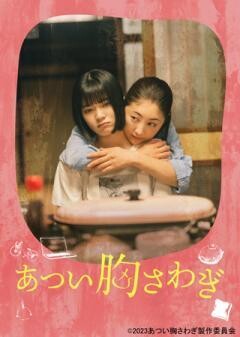 あつい胸さわぎ