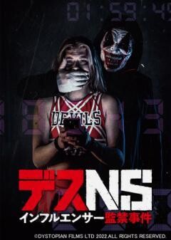 デスNS／インフルエンサー監禁事件（字幕）