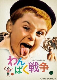 わんぱく戦争 デジタルリマスター版（吹替）