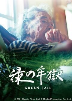 緑の牢獄（字幕）
