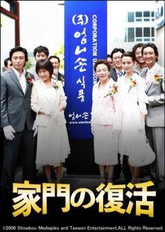 家門の復活（字幕）